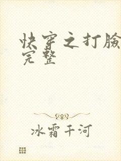 快穿之打脸狂魔完整