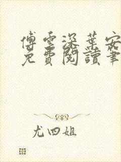 傅云深叶安全文免费阅读笔趣阁封面