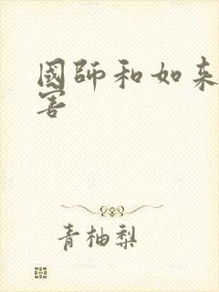 国师和如来谁厉害