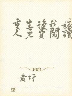 重生后我嫁了别人免费阅读