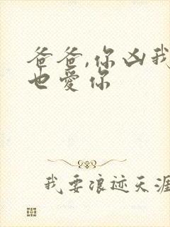 爸爸,你凶我我也爱你