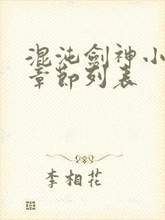 混沌剑神小说新章节列表封面
