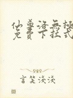 仙尊洛无极漫画免费下拉式六漫画