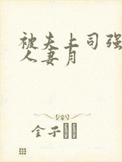 被夫上司强暴的人妻月