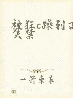 被狂c躁到高潮失禁