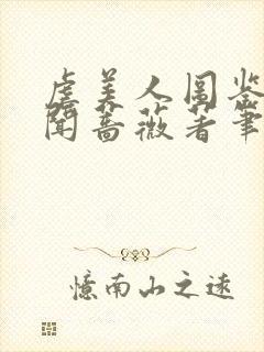 虐美人图鉴by闻蔷薇著笔趣阁最新章封面