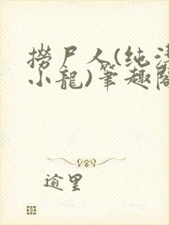 捞尸人(纯洁滴小龙)笔趣阁