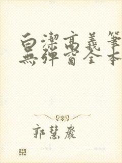 白洁高义笔趣阁无弹窗全本