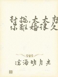 封总,太太想和你离婚很久了免费阅读