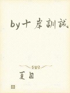 by十岸训诫文封面