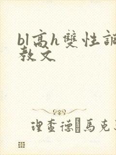 bl高h双性调教文