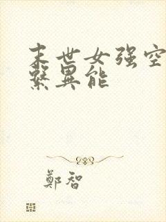 末世女强空间多系异能