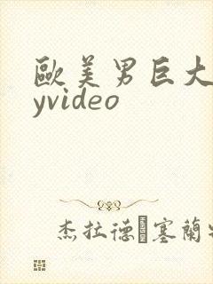 欧美男巨大gayvideo封面