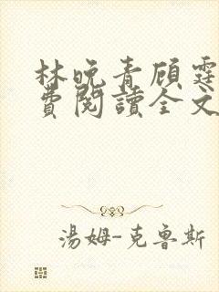 林晚青顾霆琛免费阅读全文小说