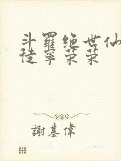 斗罗绝世仙师收徒宁荣荣