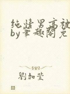 纯情男高被俘虏by笔趣阁免费阅读封面