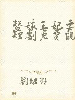 替嫁王妃要逆袭短剧免费观看