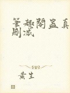 笔趣阁蛊真人无删减