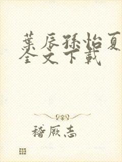 叶辰孙怡夏若雪全文下载