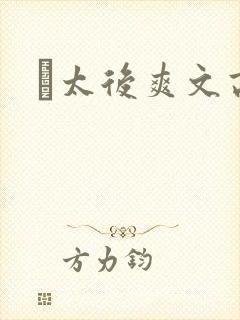 太后爽文高h封面