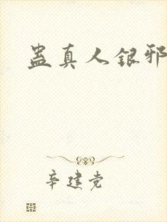蛊真人银邪魔尊