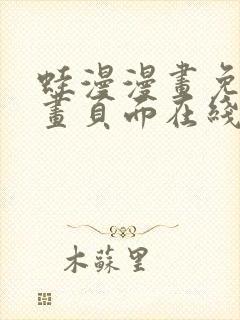 蛙漫漫画免费漫画页面在线看漫画 漫画