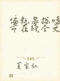 偏执晏总嗜她如命在线全文听封面