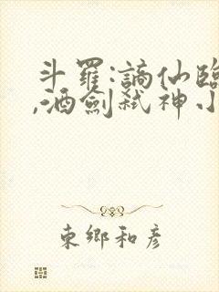 斗罗:谪仙临尘,酒剑弑神小说