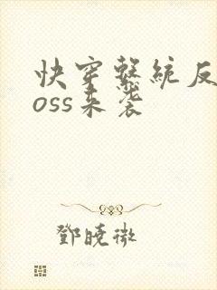 快穿系统反派boss来袭