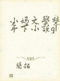 小妈文学双女主年下小说gl