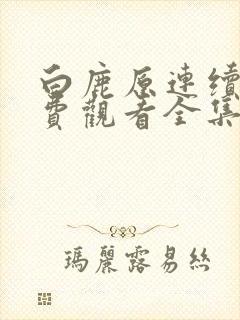 白鹿原连续剧免费观看全集高清封面