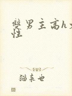 双男主高h文双性