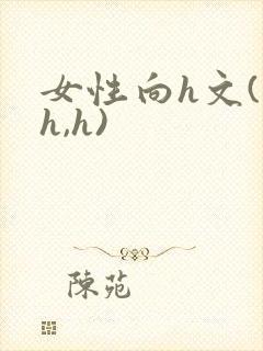 女性向h文(高h,h)