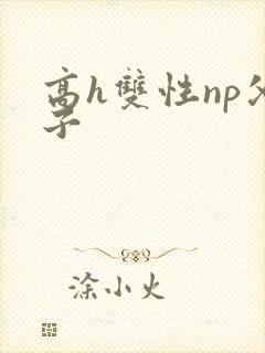 高h双性np父子