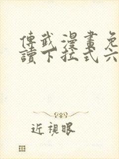 传武漫画免费阅读下拉式六漫画星球封面