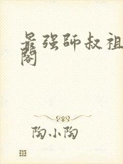 最强师叔祖笔趣阁