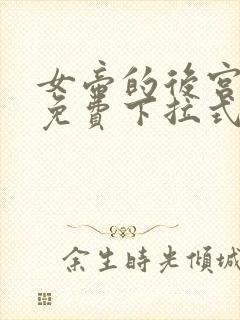 女帝的后宫漫画免费下拉式