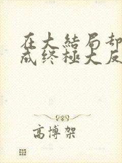 在大结局却穿越成终极大反派封面