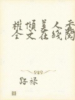 权倾美人香秦朗全文在线阅读封面