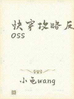 快穿攻略反派boss