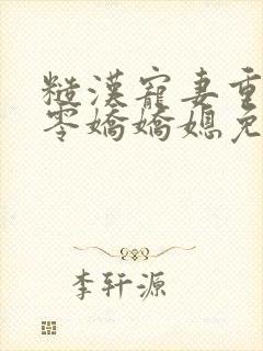 糙汉宠妻重生六零娇娇媳免费阅读全文