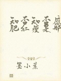 知否知否应是绿肥红瘦是哪一年播出的