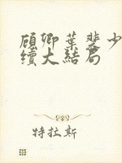 顾卿叶裴少舟后续大结局