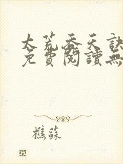 太荒吞天诀小说免费阅读无弹窗