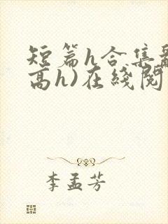 短篇h合集乱(高h)在线阅读封面