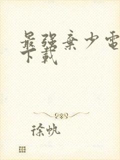 最强弃少电子书下载封面