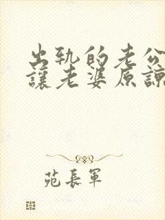出轨的老公怎么让老婆原谅