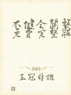 不健全关系漫画免费完整版在线观看