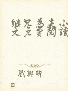 继兄为夫小说全文免费阅读