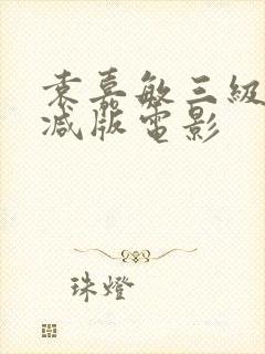 袁嘉敏三级无删减版电影封面